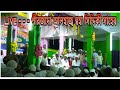 Live Pirjada Toha Siddique পীরজাদা ত্বহা সিদ্দিকী আল কোরাইশী সাহেব