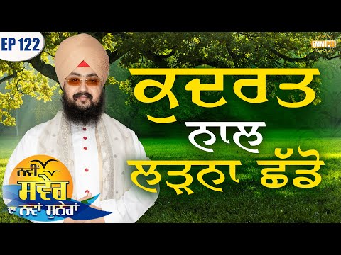 ਕੁਦਰਤ ਨਾਲ ਲੜਨਾ ਛੱਡੋ | Stop fighting with nature | ਨਵੀਂ ਸਵੇਰ ਦਾ ਨਵਾਂ ਸੁਨੇਹਾ | Ep-122 | Dhadrianwale