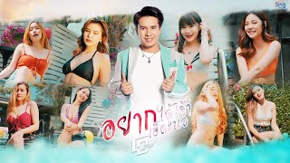 อยากได้เจ้าเฮ็ดแนว โอ บุรีรัมย์