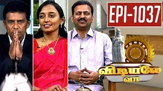 Vidiyale Vaa | Epi 1037 | 18/05/2017 | Kalaignar TV