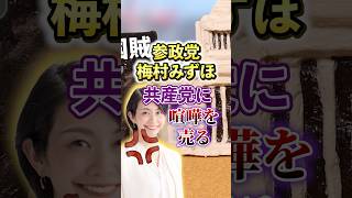 【参政党｜梅村みずほ】共産党を鬼詰め【神谷宗幣】日本人ファースト #shorts