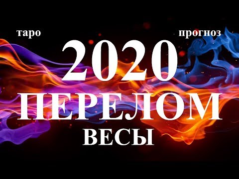 ВЕСЫ. СОБЫТИЯ 2020. Как они изменят вашу жизнь. Таро.