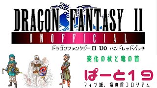 【初見実況】ドラゴンファンタジー2　ハンドレットパッチ実況　part19