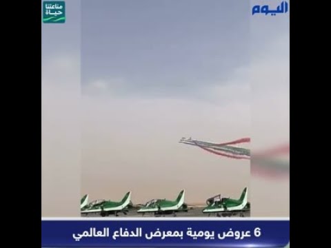 فيديو .. 6 عروض يومية بمعرض الدفاع العالمي