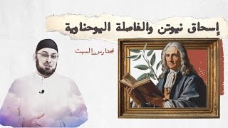 صورة أبو الفيزياء إسحاق نيوتن يتهم القديس جيروم بتحريف نص التثليث #منقذ_السقار #مدارس_السبت 112