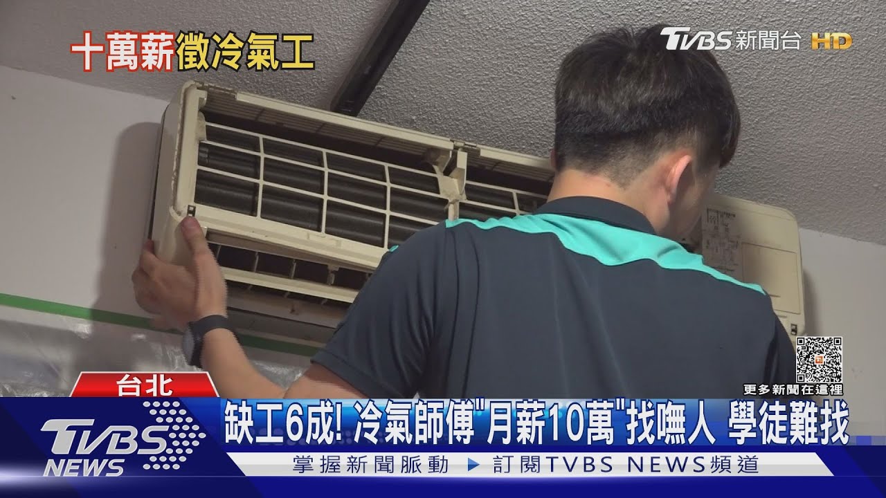 缺工6成!冷氣師傅「月薪10萬」找嘸人 學徒難找
