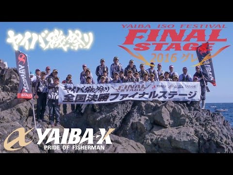 YAIBA-X TV #9 「2016 ヤイバ磯祭り 全国決勝ファイナルステージ・グレ」