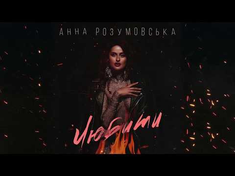 Анна Розумовська - Любити  | Official audio