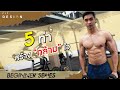 5 ท่าสร้างกล้ามเร็ว สำหรับมือใหม่ [BEGINNER SERIES EP.3]