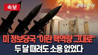 [????속보] 미 정보당국 이란 핵역량 변화 없다…두 달 때렸지만 효과 없어 / 연합뉴스TV(YonhapnewsTV)