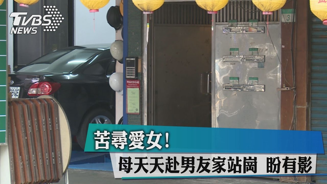 苦尋愛女！母天天赴男友家站崗　盼有影