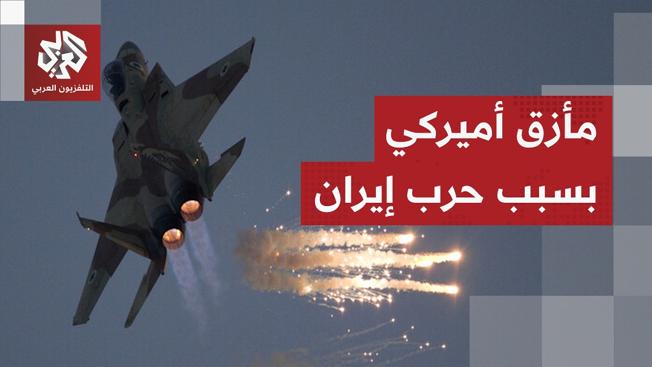 أميركا في ورطة .. حرب إيران تستنزف المخزون الاستراتيجي من صواريخ كروز الشبحية