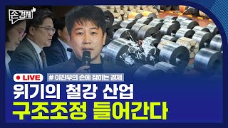 [손경제] 철강 구조조정 | 백기 든 스타벅스 | 사라지는 영화관 | 20251105(수)
