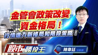 金管會政策改變資金格局 ! 行情進入新格局和階段策略 ! #TPK #盟立 #大銀微 #可成 #矽力-KY #友達