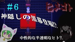 【ヒメゴト】神隠しの黒幕登場!?＃６