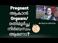 Orgasm രതിമൂര്‍ച്ഛ Pregnant ആകാന്‍ നിര്‍ബന്ധം 