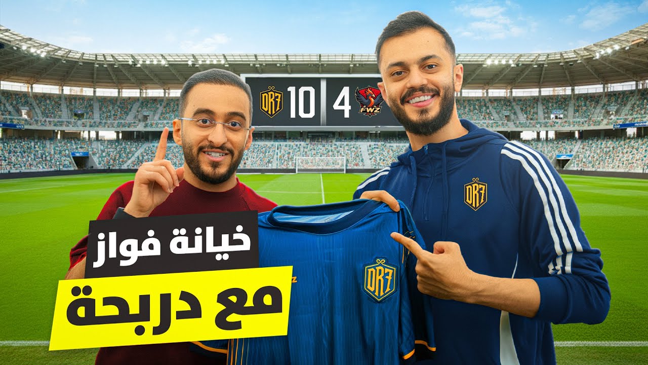 رحلة البحث عن فريق #6 | الانضمام لدربحة وخيانة فواز 😈