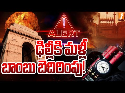 ఢిల్లీకి బాంబు బెదిరింపు! | Bomb Threat to Delhi | Patiala * Saket Court | iNews Teluguvoice