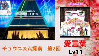 初心者・中級者の方必見！素敵な曲をお届け！【チュウニズム探索】第2回