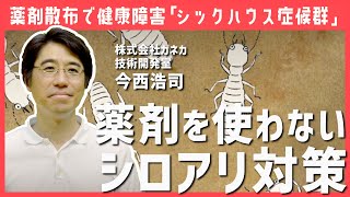 薬剤を使わないシロアリ対策 ターミメッシュ工法