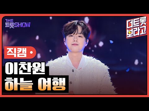 [세로직캠]이찬원¸ 하늘 여행 | 트롯쇼 240506