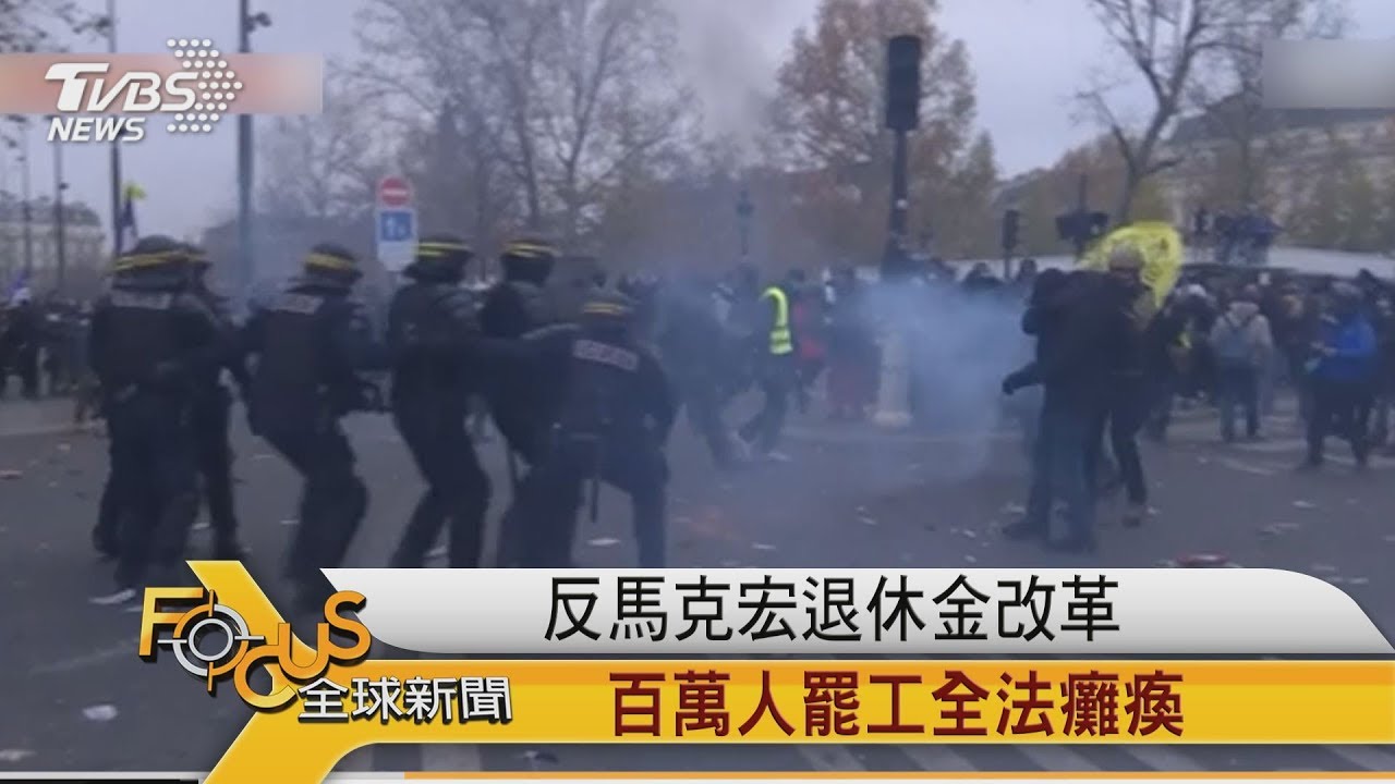 反對馬克宏退休金改革　百萬人罷工全法癱瘓