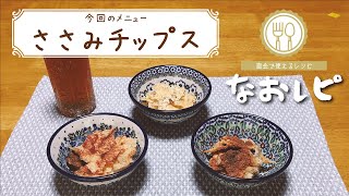 【なおレピ〜直会で使えるレシピ〜】ささみチップス