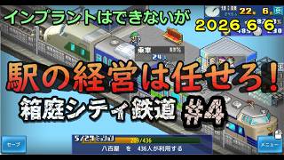 【箱庭シティ鉄道】No.4 最大の駅開発 始まるか？ 鉄経験者が駅をつくる