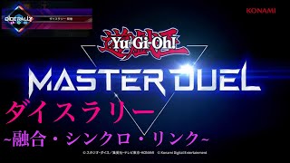 【イベントデュエル】遊戯王マスターデュエル ダイスラリー ～融合・シンクロ・リンク～ ジェム集め