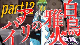 #12【終天教団】ビジネスパートナー…？※ネタバレ注意※