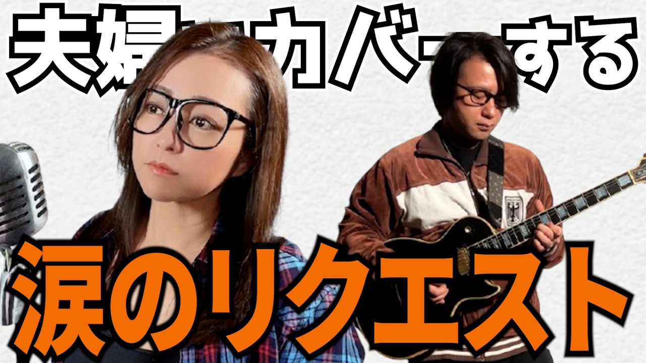 【お嫁が歌う】涙のリクエスト/チェッカーズ【covered by 番-TSUGAI-】