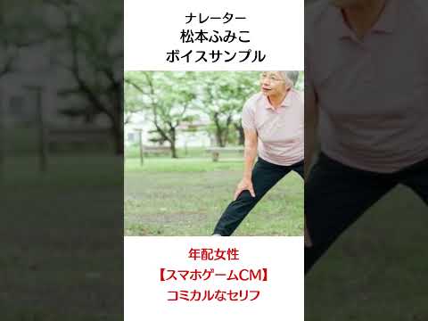 ボイスサンプル：年配女性 (コミカル/優しい)【スマホゲーム/サプリメントCM】 # Shorts #ナレーター #ナレーション #ボイスサンプル #声の仕事