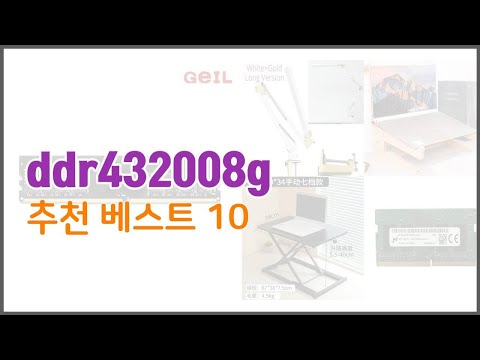 ddr432008g 추천 신뢰할 수 있는 선택 가격, 품질, 판매량으로 선정된 상품 TOP 10