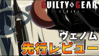 【GGST】ヴェノム先行レビュー/全必殺技の解説や戦い方を考察【ギルティギア】