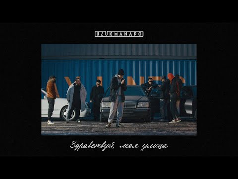 Video thumbnail for Здравствуй, моя улица (Hello, My Street)