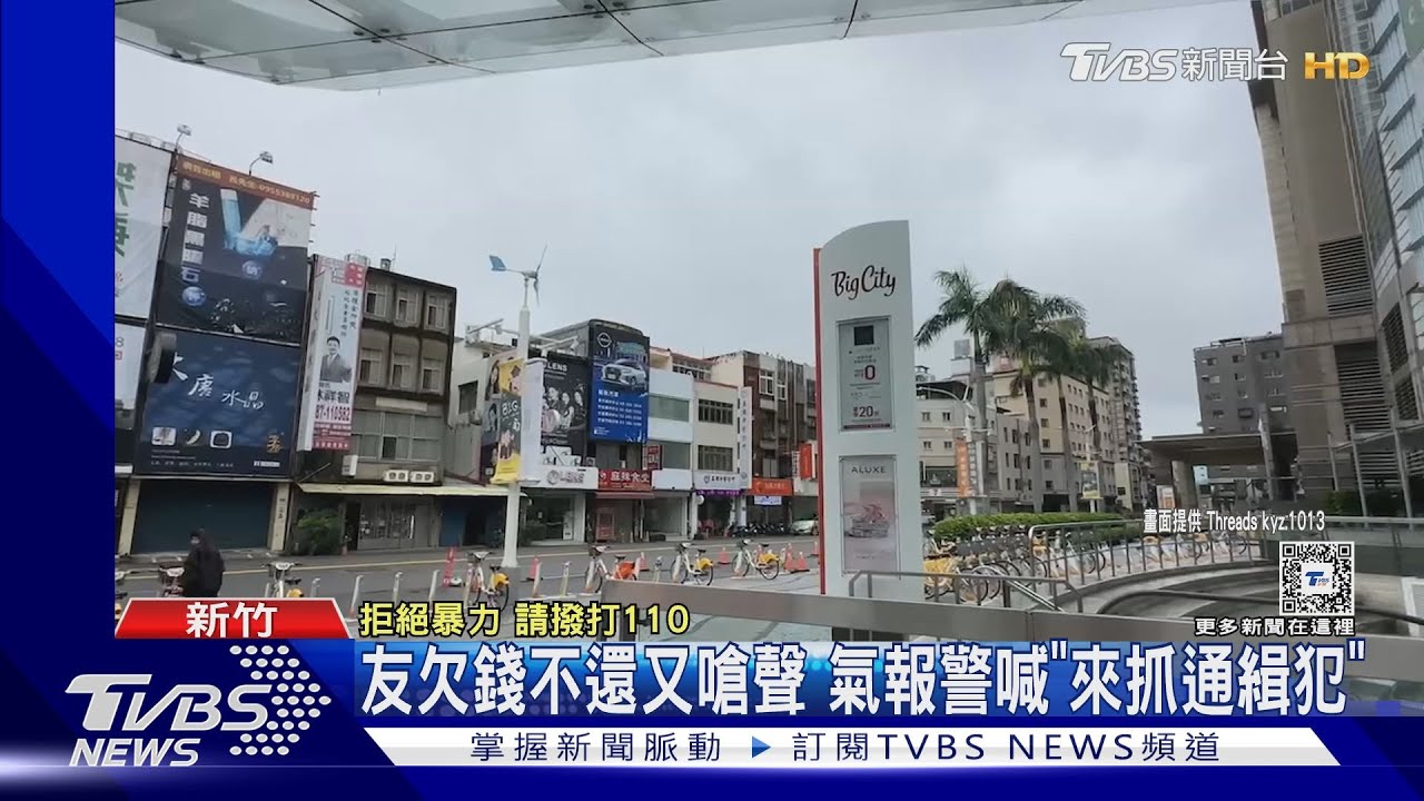 友欠錢不還又嗆聲!氣報警喊「來抓通緝犯」
