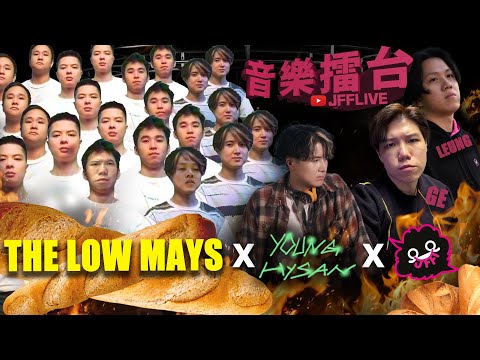 [JFFLIVE]音樂擂台-(@TheLowMays  The Low Mays , @YoungHysan Young Hysan)