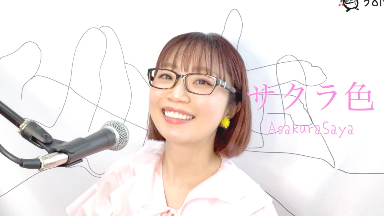 【フル】サクラ色-アンジェラ・アキ covered by 朝倉さや #春の音楽