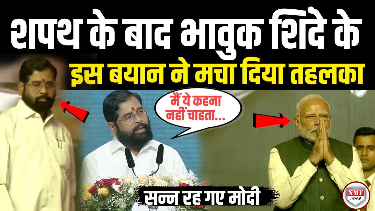 शपथ लेकर लौट रहे थे भावुक Eknath Shinde का ये बयान अचानक सुनने लगा पूरा देश, Modi भी हैरान