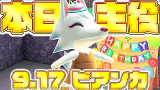 【あつ森】9月17日はビアンカの誕生日！○○と一緒にお祝いしてみた！！