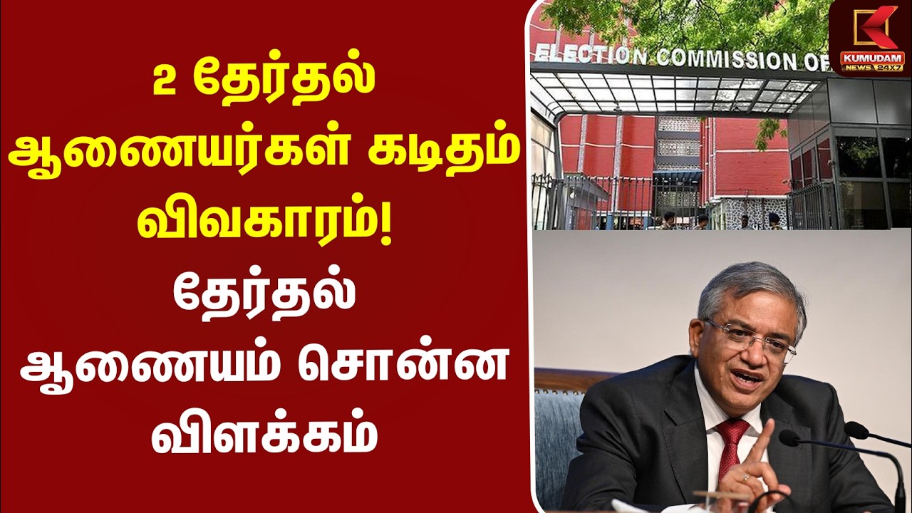 2 தேர்தல் ஆணையர்கள் கடிதம் விவகாரம்..! தேர்தல் ஆணையம் சொன்ன விளக்கம் | Election Commission