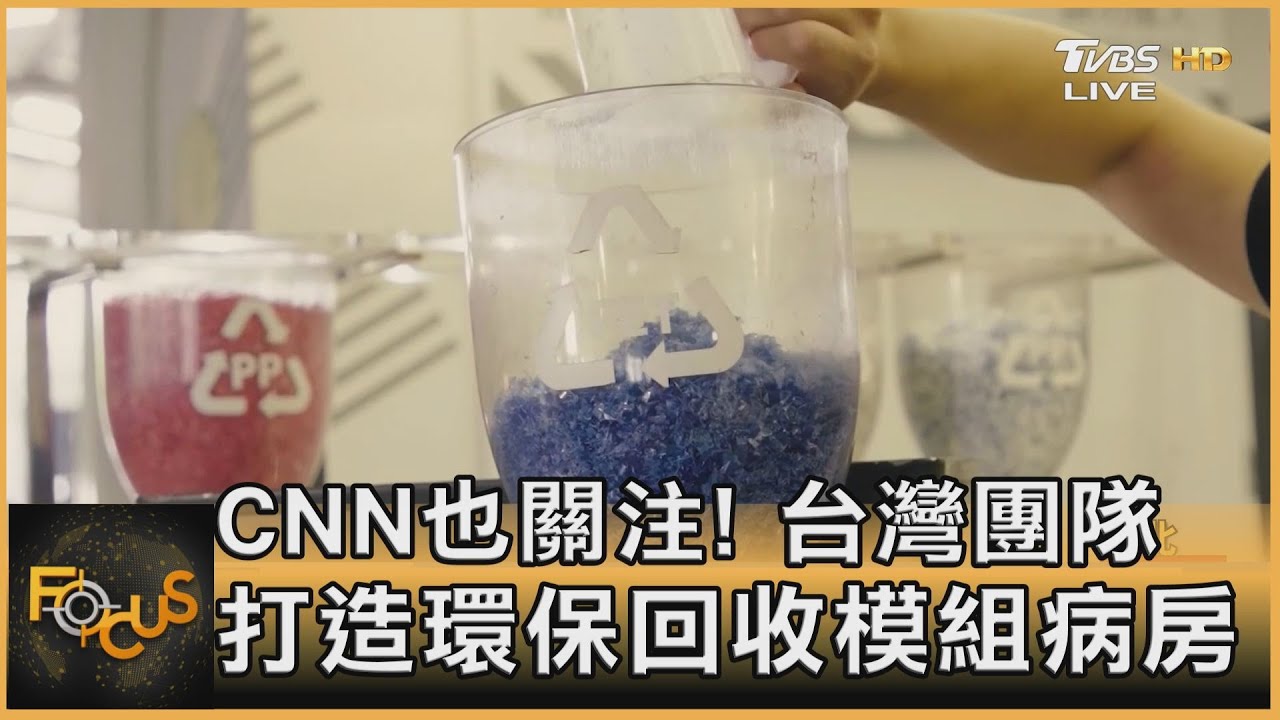CNN也關注! 台灣團隊打造環保回收模組病房