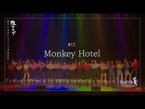 잔나비 - Monkey hotel ♬쌍투스코러스 [夜매공방]