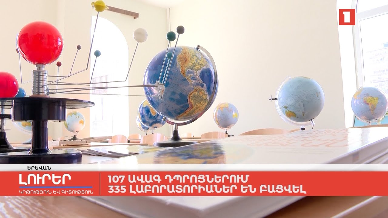 107 ավագ դպրոցներում 335 լաբորատորիա է բացվել