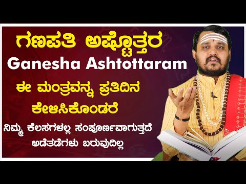 ಗಣಪತಿ ಅಷ್ಟೊತ್ತರ ಈ ಮಂತ್ರವನ್ನ ಪ್ರತಿದಿನ ಕೇಳಿಸಿಕೊಂಡರೆ ನಿಮ್ಮ ಕೆಲಸಗಳಲ್ಲ ಸಂಪೂರ್ಣವಾಗುತ್ತದೆ