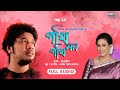 Pokhi Pokhi Mon | পখি পখি মন | Papon | Rupjyoti Devi | Full Song | Rowd | Assamese Movie Song
