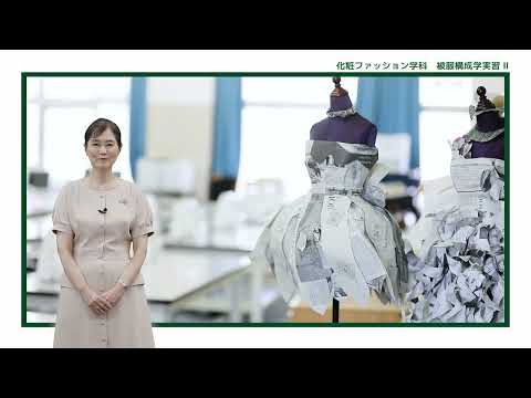 児童保育学科 【大阪樟蔭女子大学】化粧ファッション学科　授業紹介