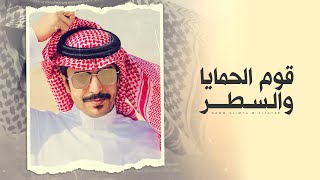 كلمات اغنية قوم الحمايا والسطر جفران بن هضبان