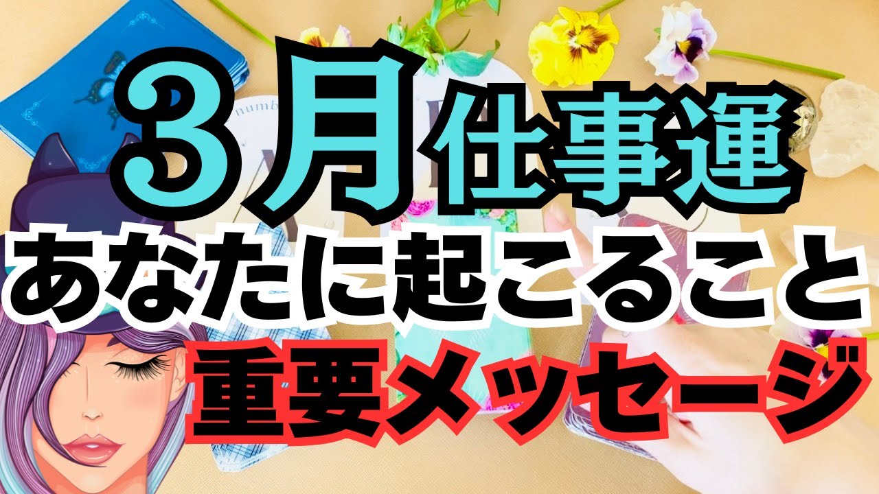 【3月💙仕事運】3月のあなたに起こること＆重要メッセージ！【タロット運勢リーディング/2025】3択⭐️