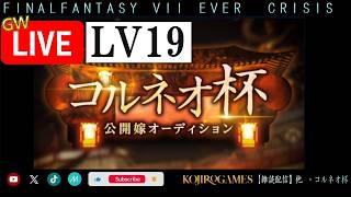 LV19~コルネオ杯 ff7ec  @KOJIROGAMES  5/4/2026